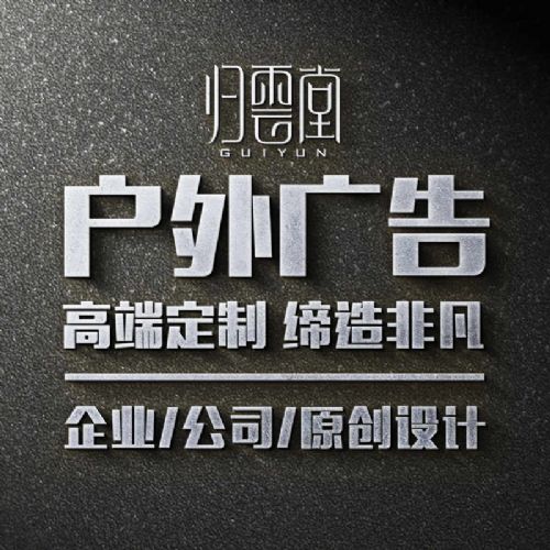 福州戶外廣告設(shè)計(jì) 高炮、立柱、圍墻廣告的專業(yè)策劃與制作